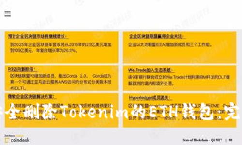 如何安全删除Tokenim的ETH钱包:完整指南