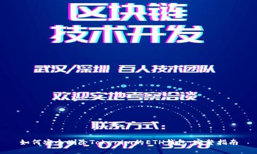 如何安全删除Tokenim的ETH钱包:完整指南