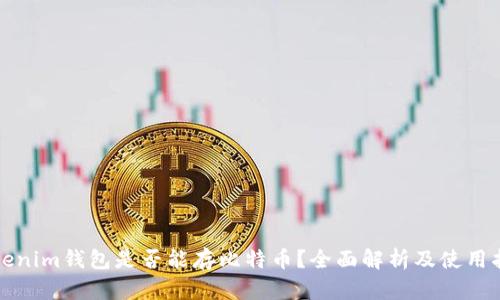 Tokenim钱包是否能存比特币?全面解析及使用指南