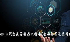 Tokenim钱包是否能存比特币？全面解析及使用指南