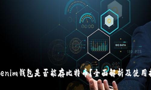 Tokenim钱包是否能存比特币?全面解析及使用指南