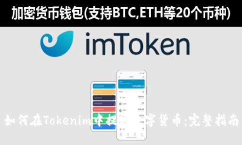 如何在Tokenim中提现数字货币：完整指南