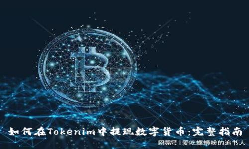 如何在Tokenim中提现数字货币：完整指南