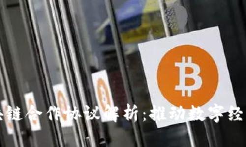 京东区块链合作协议解析:推动数字经济新未来
