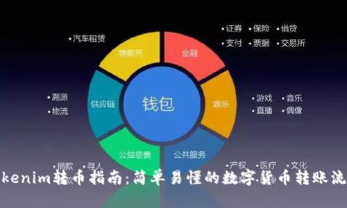 Tokenim转币指南:简单易懂的数字货币转账流程