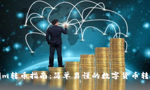 Tokenim转币指南:简单易懂的数字货币转账流程