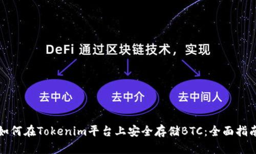 如何在Tokenim平台上安全存储BTC:全面指南
