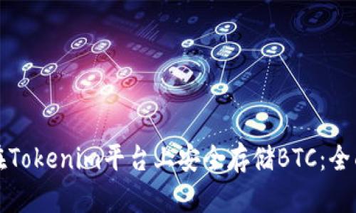 如何在Tokenim平台上安全存储BTC:全面指南
