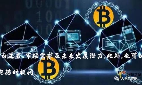 关于“tokenim”的问题，下面是详细的介绍和分析。

1. 什么是Tokenim？

Tokenim是一种数字货币或代币，通常与区块链技术相关联。它被用作各种加密货币项目的基础，通常代表某种资产或用途。许多初创公司通过发行代币来筹集资金，创建去中心化的应用程序。

此类代币可能会在不同的区块链平台上交易，主要是以太坊、波卡等。Tokenim作为一种相对较新的金融工具，吸引了许多投资者和开发者的注意。

2. Tokenim的发展背景

Tokenim的发展离不开区块链技术的进步。伴随着比特币的出现，其他加密货币不断涌现。代币的出现使得项目方能够在没有传统融资的情况下获得资金支持，推动了整个加密货币生态的繁荣。

3. Tokenim的优势与风险

Tokenim的优势在于用户可以在全球范围内自由交易，且由于区块链技术的去中心化特性，能够降低中介的费用。然而，其风险也不容忽视，价格波动剧烈，法规政策不确定，投资者应保持警惕。

4. Tokenim的使用场景

Tokenim的使用场景相当广泛，包括但不限于：
- **支付手段**：一些商家开始接受Tokenim作为支付方式。
- **众筹融资**：项目团队可以通过发行Tokenim吸引投资者。
- **治理**：某些Tokenim可以赋予持有者参与决策的权利。

5. 如何投资Tokenim？

对Tokenim的投资应谨慎，建议从多个方面进行调研，包括项目团队、技术白皮书、市场需求及未来发展潜力。此外，也可以借助第三方评估机构的分析报告来判断其投资价值。

希望以上内容能对您了解Tokenim有所帮助！如果您有更具体的问题，欢迎随时提问。