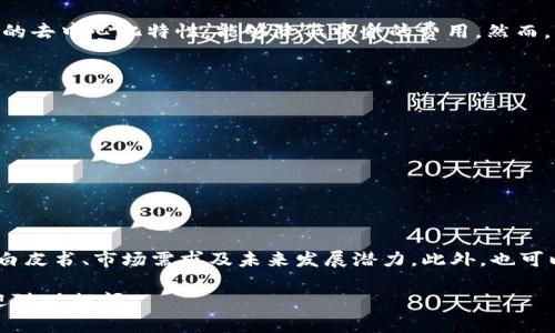 关于“tokenim”的问题，下面是详细的介绍和分析。

1. 什么是Tokenim？

Tokenim是一种数字货币或代币，通常与区块链技术相关联。它被用作各种加密货币项目的基础，通常代表某种资产或用途。许多初创公司通过发行代币来筹集资金，创建去中心化的应用程序。

此类代币可能会在不同的区块链平台上交易，主要是以太坊、波卡等。Tokenim作为一种相对较新的金融工具，吸引了许多投资者和开发者的注意。

2. Tokenim的发展背景

Tokenim的发展离不开区块链技术的进步。伴随着比特币的出现，其他加密货币不断涌现。代币的出现使得项目方能够在没有传统融资的情况下获得资金支持，推动了整个加密货币生态的繁荣。

3. Tokenim的优势与风险

Tokenim的优势在于用户可以在全球范围内自由交易，且由于区块链技术的去中心化特性，能够降低中介的费用。然而，其风险也不容忽视，价格波动剧烈，法规政策不确定，投资者应保持警惕。

4. Tokenim的使用场景

Tokenim的使用场景相当广泛，包括但不限于：
- **支付手段**：一些商家开始接受Tokenim作为支付方式。
- **众筹融资**：项目团队可以通过发行Tokenim吸引投资者。
- **治理**：某些Tokenim可以赋予持有者参与决策的权利。

5. 如何投资Tokenim？

对Tokenim的投资应谨慎，建议从多个方面进行调研，包括项目团队、技术白皮书、市场需求及未来发展潜力。此外，也可以借助第三方评估机构的分析报告来判断其投资价值。

希望以上内容能对您了解Tokenim有所帮助！如果您有更具体的问题，欢迎随时提问。