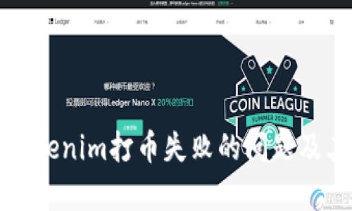 如何解决Tokenim打币失败的问题及其原因解析