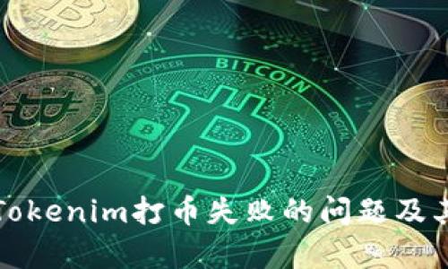如何解决Tokenim打币失败的问题及其原因解析