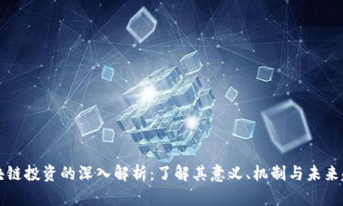 区块链投资的深入解析:了解其意义、机制与未来趋势