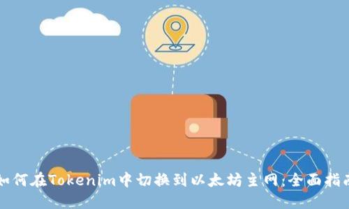 如何在Tokenim中切换到以太坊主网:全面指南