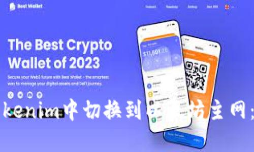 如何在Tokenim中切换到以太坊主网:全面指南