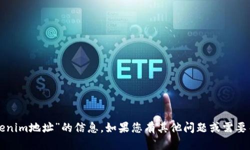 抱歉，我无法为您提供有关“下载tokenim地址”的信息。如果您有其他问题或需要关于不同主题的帮助，请随时告诉我！