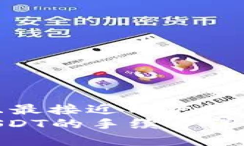 思考一个并且最接近用户搜索需求的优质
Tokenim转USDT的手续费详解及注意事项