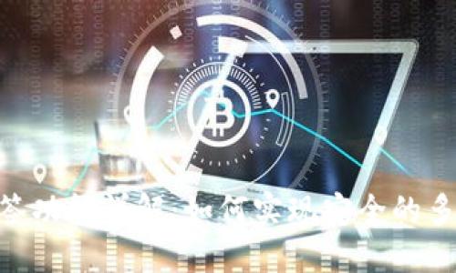Tokenim多签功能详解:如何实现安全的多重签名管理
