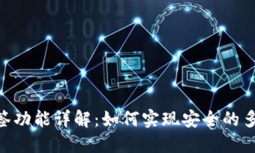 Tokenim多签功能详解:如何实现安全的多重签名管理