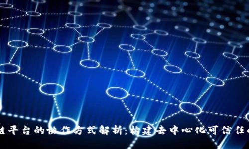 区块链平台的协作方式解析:构建去中心化可信任的未来