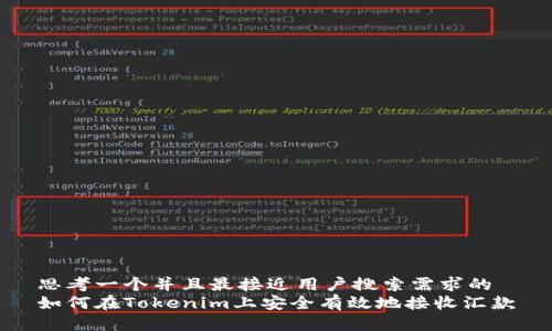 思考一个并且最接近用户搜索需求的
如何在Tokenim上安全有效地接收汇款