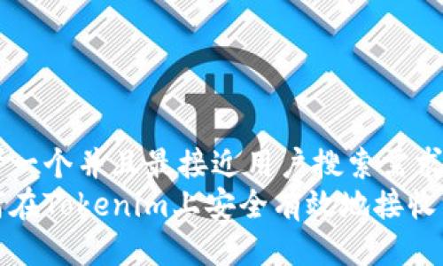 思考一个并且最接近用户搜索需求的
如何在Tokenim上安全有效地接收汇款