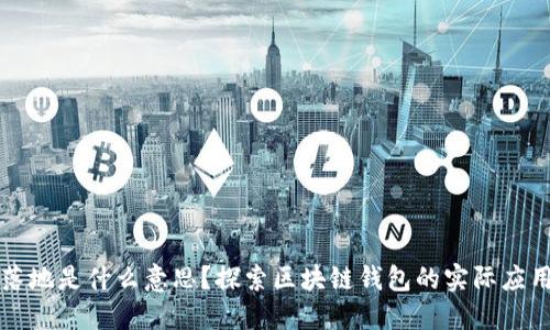 区块链钱包落地是什么意思?探索区块链钱包的实际应用与未来发展