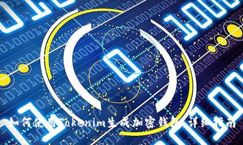 如何使用Tokenim生成加密钱包:详细指南