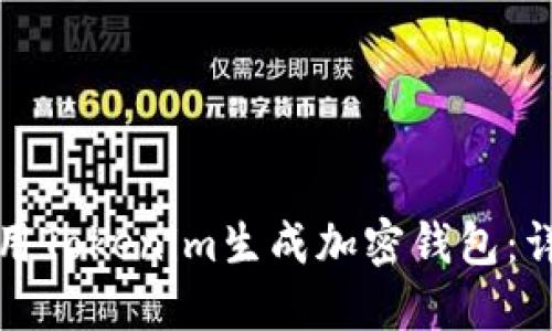 如何使用Tokenim生成加密钱包:详细指南