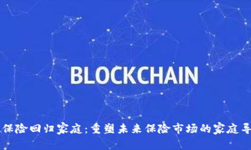 区块链保险回归家庭:重塑未来保险市场的家庭导向模式