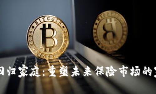 区块链保险回归家庭:重塑未来保险市场的家庭导向模式