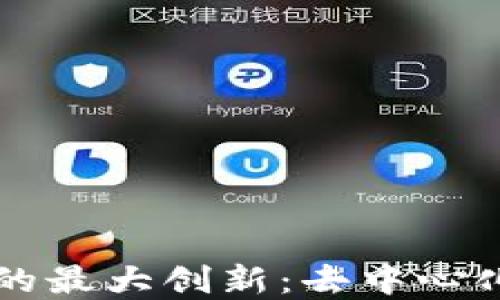 区块链技术的最大创新:去中心化与信任重构