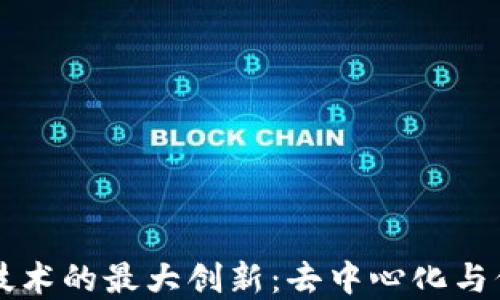 区块链技术的最大创新:去中心化与信任重构