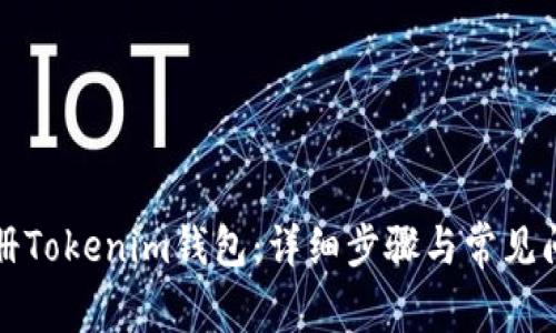 如何注册Tokenim钱包:详细步骤与常见问题解答