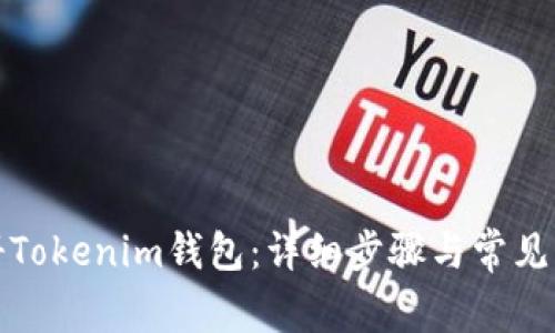 如何注册Tokenim钱包:详细步骤与常见问题解答