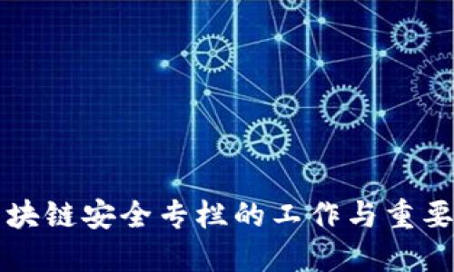 区块链安全专栏的工作与重要性