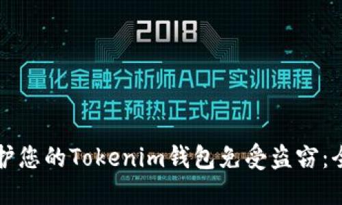 如何保护您的Tokenim钱包免受盗窃:全面指南