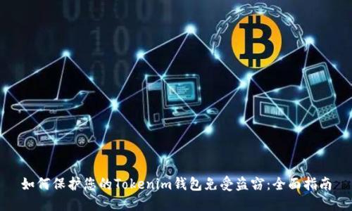 如何保护您的Tokenim钱包免受盗窃:全面指南