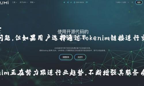   Tokenim：无需下载的安全数字资产管理工具 / 

 guanjianci Tokenim, 数字资产, 安全管理 /guanjianci 

在当今数字化迅速发展的时代，数字资产管理已成为越来越多人的需求。然而，诸如虚拟货币、数字收藏品等资产的管理常常需要特定的软件或工具来进行有效跟踪和操作，这往往涉及到下载和安装各种应用程序。但随着Tokenim的出现，这一切都变得更加简单。本文将深入探讨Tokenim的特点、优势，以及使用它所能解决的问题。

Tokenim是什么？

Tokenim是一款创新的在线数字资产管理工具，旨在为用户提供一个轻松、安全的方式来管理其虚拟资产。与传统数字资产管理软件不同，Tokenim不需要用户下载安装任何应用程序，所有功能均可通过网页端直接访问。这样，用户可以在任何设备上、任何地方都能随时管理自己的数字资产。

Tokenim支持多种类型的数字资产，包括但不限于加密货币、NFT等。用户可以通过它快速查看资产的实时价值、收益情况，以及进行各种管理操作。此外，其用户界面设计友好，即使是没有技术背景的用户，也能轻松上手。

Tokenim的核心优势

Tokenim的设计初衷是为了简化用户的数字资产管理过程，以下是它的一些核心优势：

ul
  listrong无需下载：/strong用户可以直接通过浏览器访问Tokenim，省去下载、安装和更新的麻烦，减少了潜在的安全风险。/li
  listrong多设备支持：/strong无论是PC、平板电脑还是手机，用户都可以随时登录个人账户，方便的外出管理。/li
  listrong安全性高：/strongTokenim使用先进的加密技术来保护用户的敏感信息和资产安全，确保用户数据不会被未经授权的访问。/li
  listrong实时行情：/strong平台能够提供市场的实时数据更新，帮助用户做出及时的投资决策。/li
  listrong简易操作：/strong界面直观明了，使得用户能够快速了解各种功能的作用，降低学习成本。/li
/ul

Tokenim如何帮助用户管理数字资产

Tokenim为用户提供了一系列强大的功能，帮助用户轻松管理和监控他们的数字资产。具体来说，以下是Tokenim的一些主要功能：

ul
  listrong资产监控：/strong用户可以添加他们的不同数字资产，Tokenim会实时展示每一种资产的当前价值和历史走势图，让用户对资产的变化有直观的了解。/li
  listrong收益分析：/strongTokenim能够计算用户所持有资产的总收益和损失，帮助用户评估他们的投资表现。/li
  listrong交易支持：/strong虽然Tokenim不直接提供交易功能，但它提供了便捷的链接供用户直达交易所进行买卖，提高了效率。/li
  listrongNFT管理：/strong随着NFT的兴起，Tokenim也提供了对NFT的支持，用户可以在平台上查看和管理自己的数字收藏品。/li
/ul

用户使用Tokenim的体验

根据用户反馈，Tokenim的使用体验相对优质。首先，用户普遍认为Tokenim的界面友好、操作简单，能够快速上手。其次，由于其安全性高，用户对他们的资产保护方面感到放心。此外，许多用户表示，能够随时随地通过浏览器访问Tokenim是一个很大的便利，再加上实时的数据更新功能，帮助他们做出更好的资产管理决策。

在社区反馈中，更多的用户期待Tokenim能加入更多的数字资产类型和更丰富的数据分析工具，以满足用户不断变化的需求。此外，一些用户建议增加多语言支持，使得更多的国际用户能够受益于Tokenim的服务。

Tokenim的市场前景

随着数字资产市场的不断扩展，越来越多的人加入投资大军，数字资产管理的需求也随之上升。Tokenim凭借其无需下载的功能和强大的资产管理能力，正迎来广阔的市场前景。未来，Tokenim可能会扩展至更多的功能，如社交交易、智能投资建议等，以满足用户日益增长的需求。

同时，区块链技术的进一步应用和普及，也为Tokenim等数字资产管理工具的发展提供了良好的基础。随着用户对数字资产安全性要求的提升，选择Tokenim这样的安全、高效的管理工具，将成为越来越多用户的共识。

相关问题解答

1. Tokenim是否安全？

安全性是每一个数字资产管理平台必须考虑的重要问题。Tokenim使用行业领先的加密技术和安全防护措施，确保用户的资产和数据不会被非法访问。所有的用户信息都通过AES-256加密进行存储和传输，确保用户隐私的安全。同时，Tokenim还会定期进行安全审计，以防止潜在的安全漏洞被利用。

此外，Tokenim采用了多重身份验证机制，以增加账户的安全性，用户在登录时需要提供更多的身份验证信息，这样即便是密码被泄露，也能大幅提高安全级别。

2. 如何开始使用Tokenim？

使用Tokenim非常简单。用户只需在浏览器中输入Tokenim官网地址，然后按照以下步骤进行操作：

ul
  listrong注册账户：/strong用户在网站上填写基本信息，进行注册，系统会引导你完成身份验证，确保帐户的安全性。/li
  listrong添加资产：/strong注册成功后，用户可以通过简单的步骤添加自己所持有的数字资产，如加密货币和NFT等。/li
  listrong开始管理：/strong用户可以实时查看自己资产的变化、进行收益分析，利用Tokenim提供的工具来管理。/li
/ul

值得注意的是，在使用Tokenim的过程中，用户应确保自己的账号信息及密码的安全，定期更换密码，以最大限度地保护资产安全。

3. Tokenim支持哪些数字资产？

Tokenim支持多种主流数字资产，包括但不限于比特币（BTC）、以太坊（ETH）、瑞波币（XRP）、原子币（ATOM）、以及各种非同质化代币（NFT）。随着数字资产市场的不断发展，Tokenim也在不断更新其支持的资产类型，以满足用户的不同需求。

用户可以随时在Tokenim平台上查看他们所持资产的最新动态，了解市场行情的变化，为后续的投资决策提供依据。Tokenim致力于成为一个全面的数字资产管理平台，因此希望不断扩展其资产支持范围。

4. Tokenim提供哪些功能？

Tokenim提供了多项功能，以便用户能够全面管理自己的数字资产。除了常见的资产监控与收益分析外，Tokenim还提供了实时行情更新、交易链接、NFT管理等功能。通过这些功能，用户可以便捷地进行资产管理，及时做出投资决策。

此外，Tokenim还计划在未来增加社交功能，允许用户分享和交流投资经验，使得社区氛围更加活跃。

5. Tokenim的费用如何？

Tokenim采用透明的收费模式，并不会对用户的基础资产管理功能收取额外费用。用户在使用Tokenim进行资产管理时，无需担心隐藏费用的问题。但如果用户选择通过Tokenim链接进行交易，可能会涉及到相应的交易所费用，这些费用由用户所在的交易所收取。

了解这些费用信息，可以帮助用户在进行投资时做出更有效的决策，而Tokenim平台本身则专注于提供优质的用户体验与服务。

总之，Tokenim是一款前景广阔的数字资产管理工具，通过无缝的在线体验，帮助用户高效管理其数字资产。在用户日益增长的需求面前，Tokenim正在努力跟进行业趋势，不断增强其服务质量，为用户提供更好的管理体验。