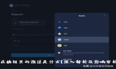 区块链里的泡沫是什么？