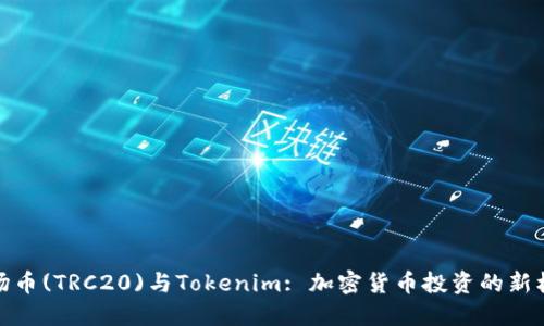 波场币(TRC20)与Tokenim: 加密货币投资的新机遇