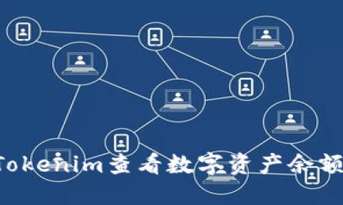 如何使用Tokenim查看数字资产余额:详细指南
