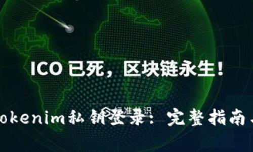 如何使用Tokenim私钥登录: 完整指南与注意事项