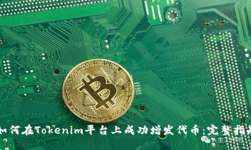如何在Tokenim平台上成功增发代币:完整指南