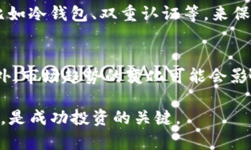   Tokenim收益分析：如何最大化投资回报 / 
 guanjianci Tokenim, 收益, 投资回报 /guanjianci 

---

Tokenim是什么？
Tokenim是一种基于区块链技术的代币平台，旨在提供透明、高效且安全的交易方式。它允许用户创建、发行和管理数字资产，同时也为投资者和开发者提供了一个全球化的市场。Tokenim不仅提供交易功能，还包括智能合约、资产管理、以及去中心化金融（DeFi）等多种服务。

在数字货币的投资环境中，Tokenim的出现为用户提供了更多的选择，尤其是在有着许多复杂选择和投资和交易机制的市场中。Tokenim以其灵活性和可扩展性受到用户的青睐，它吸引了大量的投资者与开发者的参与。随着市场的快速发展，许多人开始关注Tokenim的收益潜力。

如何投资Tokenim以获得更高收益？
投资Tokenim并不是简单地购买代币并等待其升值，而是需要深入了解市场趋势、代币的使用场景以及整体的投资策略。以下是一些关键点：

1. **市场调研**：研究当前的市场趋势，了解Tokenim所在的市场竞争对手。调查其token的实际应用场景，以及它在行业内的地位。如果Tokenim的使用场景广泛且被广泛认可，通常会更有可能实现稳定的收益。

2. **选择合适的投资时机**：市场波动是不可避免的，选择合适的投资时机也可以显著提高您的收益。例如，在市场低迷时购入，当市场回暖时卖出，可以大幅提高收益。

3. **长期持有策略**：如果您认为Tokenim的未来发展潜力巨大，可以考虑长期持有。许多投资者通过持有原始代币来获取更高的收益，特别是在代币逐渐被广泛接受和使用的情况下。

4. **参与社区与生态系统**：成为Tokenim生态的一部分，参与投票、活动等，这不仅可以获取额外的奖励和空投，也加深对项目的理解，增加成功投资的可能性。

Tokenim的收益怎么计算？
收益计算是每个投资者都非常关心的问题。通常，Tokenim的收益可以通过以下几种方式进行计算：

1. **资本增值**：这可能是最常见的收益类型，计算方式相对简单，即投资时的价格与售出时的价格之差。这种方法能够帮助投资者在价格大幅上涨时获得丰厚的奖励。

2. **收益率**：收益率通常用百分比表示，计算公式为（当前价值 - 初始投资）/ 初始投资 × 100%。这可以帮助您更直观地评估您的投资表现。

3. **被动收入**：许多代币都使用质押或流动性池的方式提供被动收入。您将Tokenim代币锁定在某个合约中，定期获得收益；这部分收益相对稳定，为您的整体回报提供了保护。

4. **审计与分析工具**：使用各种审计和分析工具可以帮助更准确地评估Tokenim的收益情况。这些工具能够提供详细的数据和分析，帮助投资者做出明智的决策。

投资Tokenim有哪些潜在风险？
尽管Tokenim的收益前景看起来非常诱人，但投资也伴随着相应的风险。以下是一些投资者需要注意的潜在风险：

1. **市场波动性**：数字货币市场极易受到外部因素的影响，价格波动剧烈。在某些情况下，Tokenim的价格可能会急剧下跌，导致投资者遭受损失。

2. **技术风险**：作为一个基于区块链的系统，Tokenim也面临着技术故障的风险，比如智能合约的漏洞、网络安全问题等。如果出现问题，可能大幅降低代币的价值。

3. **监管风险**：各国对数字货币的监管政策不断变化，Tokenim可能会受到政策影响。这种变化可能导致流动性降低或者直接影响代币的合法性。

4. **团队与项目风险**：Tokenim的核心团队等的素质与能力直接影响项目的成功。如果团队的执行力差，或者项目方向不明确，都可能导致失败。

如何最大化Tokenim的收益？
要最大化Tokenim的收益，除了前面提到的策略外，还可以考虑以下几点：

1. **调节投资组合**：不要将所有资金都投入到一个项目中，分散投资可以降低风险。将资金分配在不同的投资工具上，能在一定程度上均衡收益与风险。

2. **保持对市场动态的敏感**：密切关注市场变化，及时调整投资策略。跟随市场趋势，将使您在价格变动时做出及时的反应，是获得收益的关键。

3. **利用社交媒体和社区**：数字货币的很多信息往往在社交媒体和相关社区中首先发布。积极参与相关社区，能够帮助您获取及时的信息和内幕消息，作出更优的投资决策。

4. **耐心与冷静**：每一个投资都有风险，保持冷静，避免因市场小幅波动而做出非理性的决策。室内拥有强大的心理素质，才可能在风云变幻的市场中立于不败之地。

---

相关问题分析

在考虑Tokenim的收益及相关投资问题时，以下五个问题是投资者普遍关注的:

1. 如何评估Tokenim的长期潜力？
评估Tokenim的长期潜力需要了解其市场需求、团队背景及技术能力等多维度因素。首先要进行市场调查，分析当前市场的需求和未来趋势。其次，检查Tokenim的开发团队背景，这对其未来的成功至关重要。此外，技术能力尤其重要，需关注其区块链平台的安全性和性能等。

2. Tokenim如何应对市场竞争？
Tokenim需要通过差异化竞争来应对市场的其他竞争者，比如通过创新的技术、优质的用户体验等。同时，进行有效的市场营销，增强用户黏性也是其应对竞争的有效策略。此外，Tokenim还需要积极与不同的企业和项目合作，以扩大生态系统。

3. Tokenim的社区及用户参与度对收益的影响如何？
社区参与度对Tokenim未来发展和收益有很大的影响。一个活跃的社区可以为代币提供流动性、市场需求和潜在用户。通过定期开展社群活动、给予参与者奖励等方式，可以增强用户参与度，进而提升Tokenim的整体价值。

4. 在Tokenim投资中，如何防范诈骗风险？
防范诈骗需要用户提高警惕，首先要审慎选择投资项目，充分了解项目背景，并关注项目的透明度。其次，恰当使用安全工具，比如冷钱包、双重认证等，来保护个人资产。同时，谨慎对待未经过验证的投资机会，尽量选择那些在社区广泛认可的项目。

5. Tokenim的市场趋势与政策变化如何影响其未来收益？
政策变化和市场趋势对Tokenim的影响不容小觑。政府对数字货币的监管政策变化可能直接影响代币的流动性与合法性。此外，市场趋势的变化可能会影响Tokenim的需求及价格。所以，投资者需要保持灵活，及时调整投资策略，以应对不确定的市场变化。

希望以上的详细分析对Tokenim的投资有所帮助。在这个不断变化的数字货币市场中，知识就是力量，做好充分的调研和分析，是成功投资的关键。