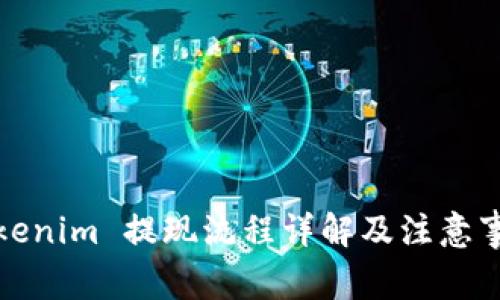 Tokenim 提现流程详解及注意事项
