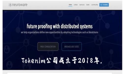 Tokenim公司成立于2018年。