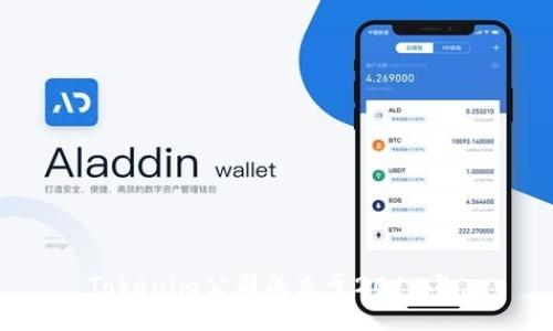 Tokenim公司成立于2018年。