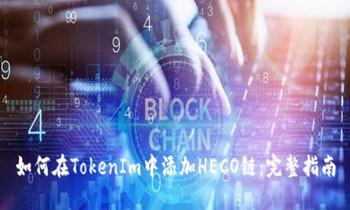 如何在TokenIm中添加HECO链:完整指南