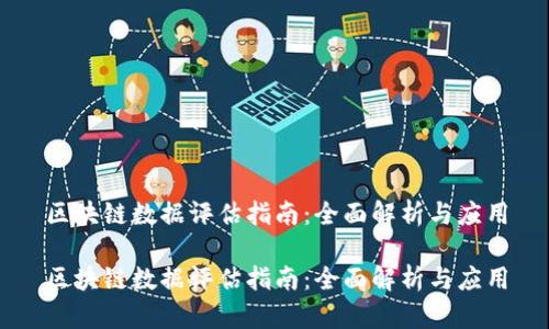 区块链数据评估指南：全面解析与应用

区块链数据评估指南：全面解析与应用